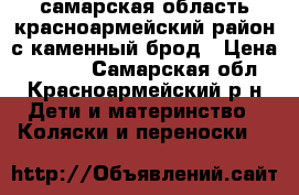 самарская область красноармейский район с каменный брод › Цена ­ 2 000 - Самарская обл., Красноармейский р-н Дети и материнство » Коляски и переноски   